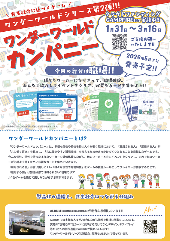 [5月発売予定]ワンダーワールドカンパニーがクラウドファンディングに挑戦中！！