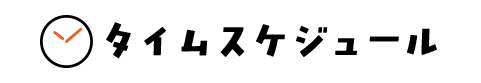 タイムスケジュール