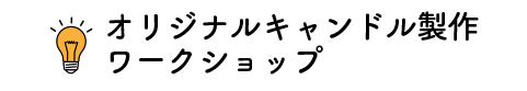 オリジナルキャンドル製作ワークショップ