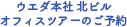 ウエダ本社北ビル　オフィスツアーのご予約