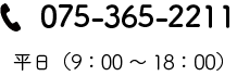 電話　075-365-2211