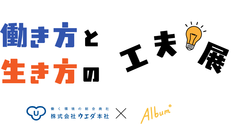 働き方と生き方の工夫展
ウエダ本社×ALBUM
