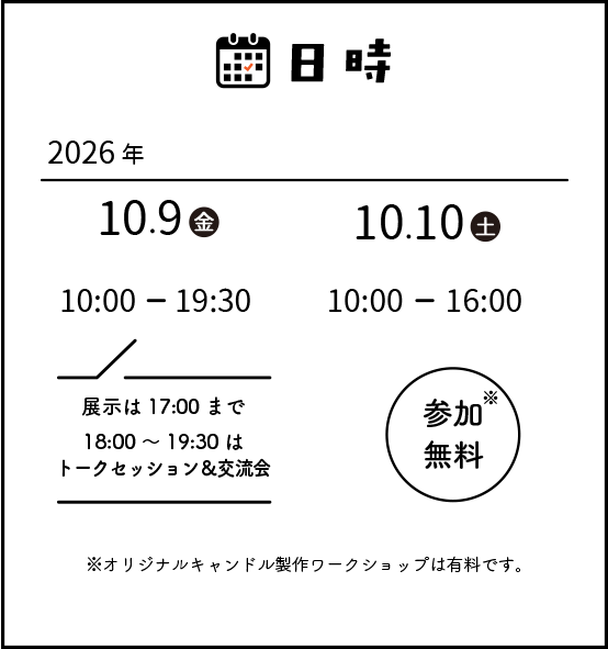 日程・10月9日、10月10日10：00～