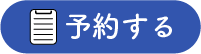 オフィスツアー予約ボタン