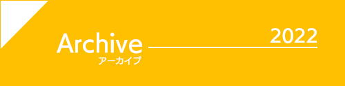 アーカイブ2022