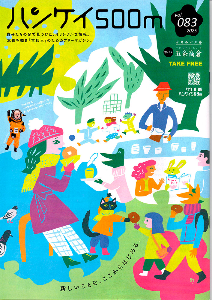 フリーペーパー「ハンケイ500ｍ」に記事が掲載されました
