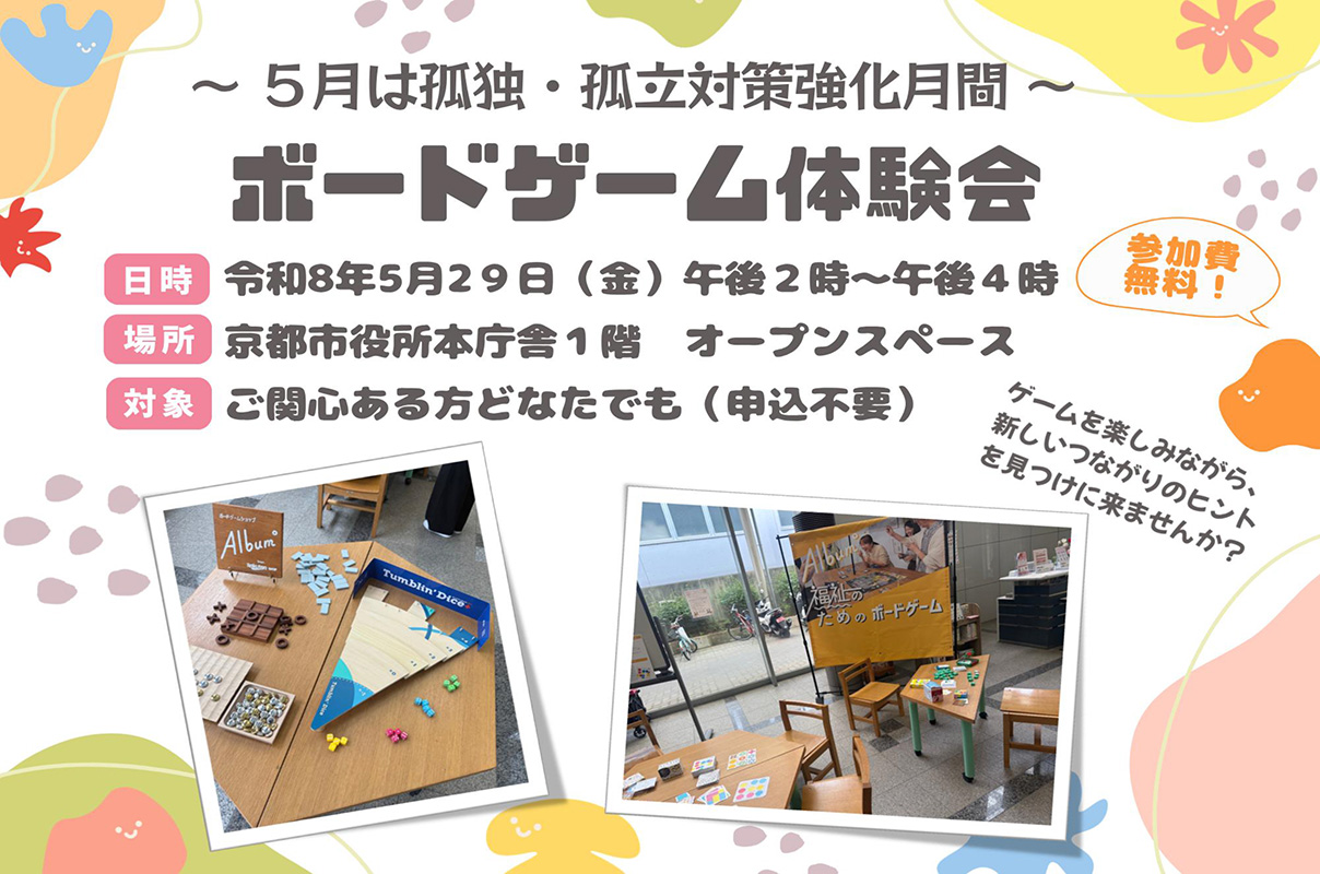 京都市役所主催のボードゲーム体験会を実施しました