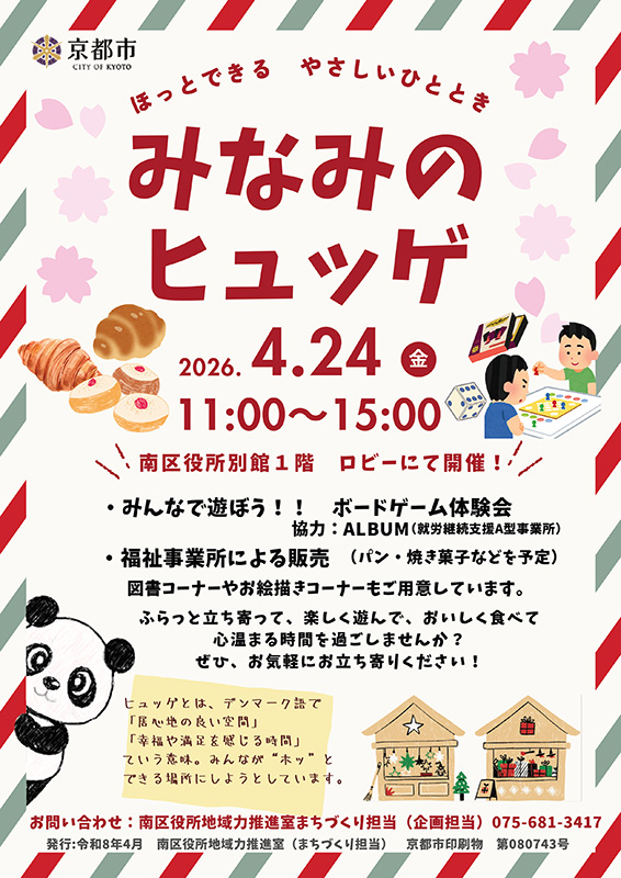 京都市南区役所主催「みなみのヒュッゲ」協力させていただきました