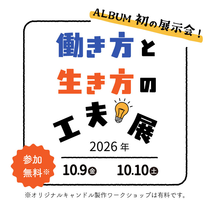 「働き方と生き方の工夫展」を開催します